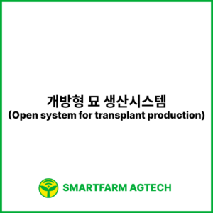 개방형 묘 생산시스템(Open system for transplant production) | 스마트팜피디아 (Smartfarm Pedia)