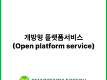 개방형 플랫폼서비스(Open platform service) | 스마트팜피디아 (Smartfarm Pedia)