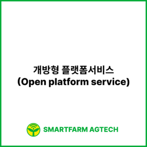 개방형 플랫폼서비스(Open platform service) | 스마트팜피디아 (Smartfarm Pedia)