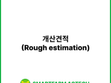 개산견적(Rough estimation) | 스마트팜피디아 (Smartfarm Pedia)