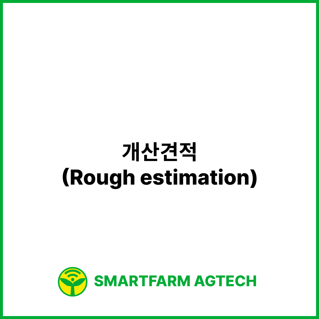 개산견적(Rough estimation) | 스마트팜피디아 (Smartfarm Pedia)