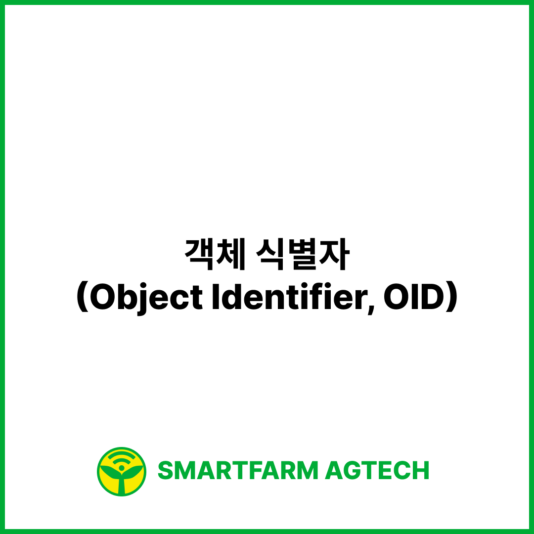 객체 식별자(Object Identifier, OID) | 스마트팜피디아 (Smartfarm Pedia)