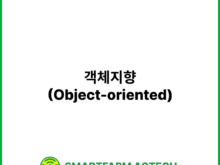 객체지향(Object-oriented) | 스마트팜피디아 (Smartfarm Pedia)