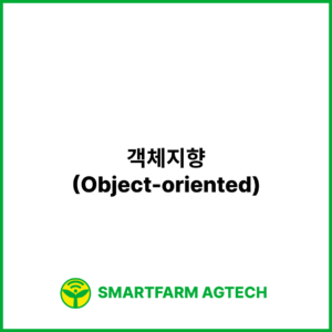 객체지향(Object-oriented) | 스마트팜피디아 (Smartfarm Pedia)