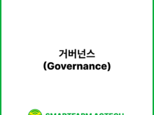 거버넌스(Governance) | 스마트팜피디아 (Smartfarm Pedia)