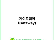 게이트웨이(Gateway) | 스마트팜피디아 (Smartfarm Pedia)