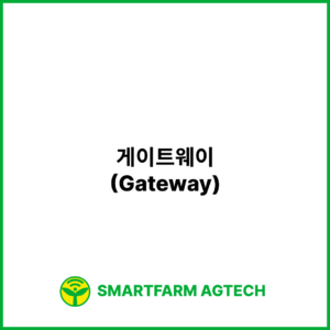 게이트웨이(Gateway) | 스마트팜피디아 (Smartfarm Pedia)