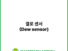 결로 센서(Dew sensor) | 스마트팜피디아 (Smartfarm Pedia)