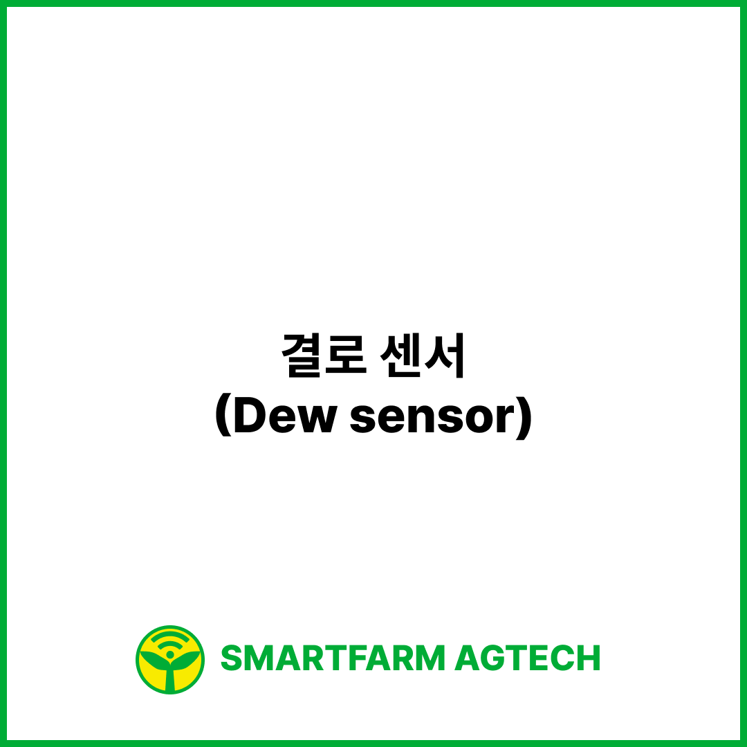 결로 센서(Dew sensor) | 스마트팜피디아 (Smartfarm Pedia)