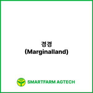 경경(Marginalland) | 스마트팜피디아 (Smartfarm Pedia)
