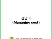 경영비(Managing cost) | 스마트팜피디아 (Smartfarm Pedia)