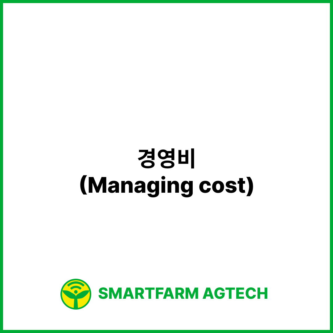 경영비(Managing cost) | 스마트팜피디아 (Smartfarm Pedia)