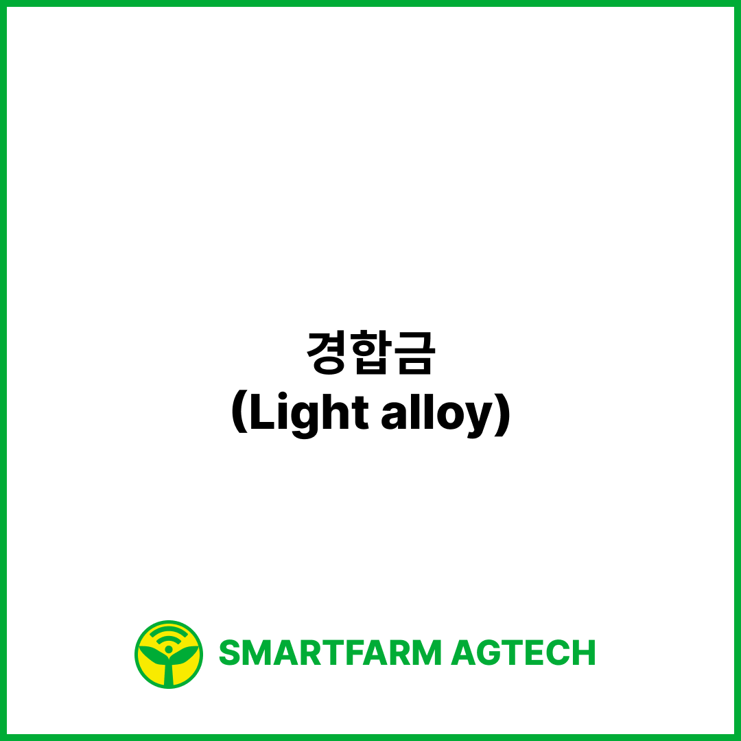 경합금(Light alloy) | 스마트팜피디아 (Smartfarm Pedia)