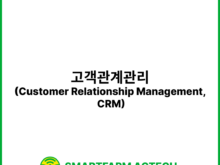 고객관계관리(Customer Relationship Management, CRM) | 스마트팜피디아 (Smartfarm Pedia)