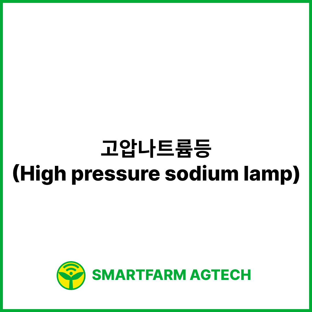 고압나트륨등(High pressure sodium lamp) | 스마트팜피디아 (Smartfarm Pedia)