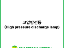 고압방전등(High pressure discharge lamp) | 스마트팜피디아 (Smartfarm Pedia)