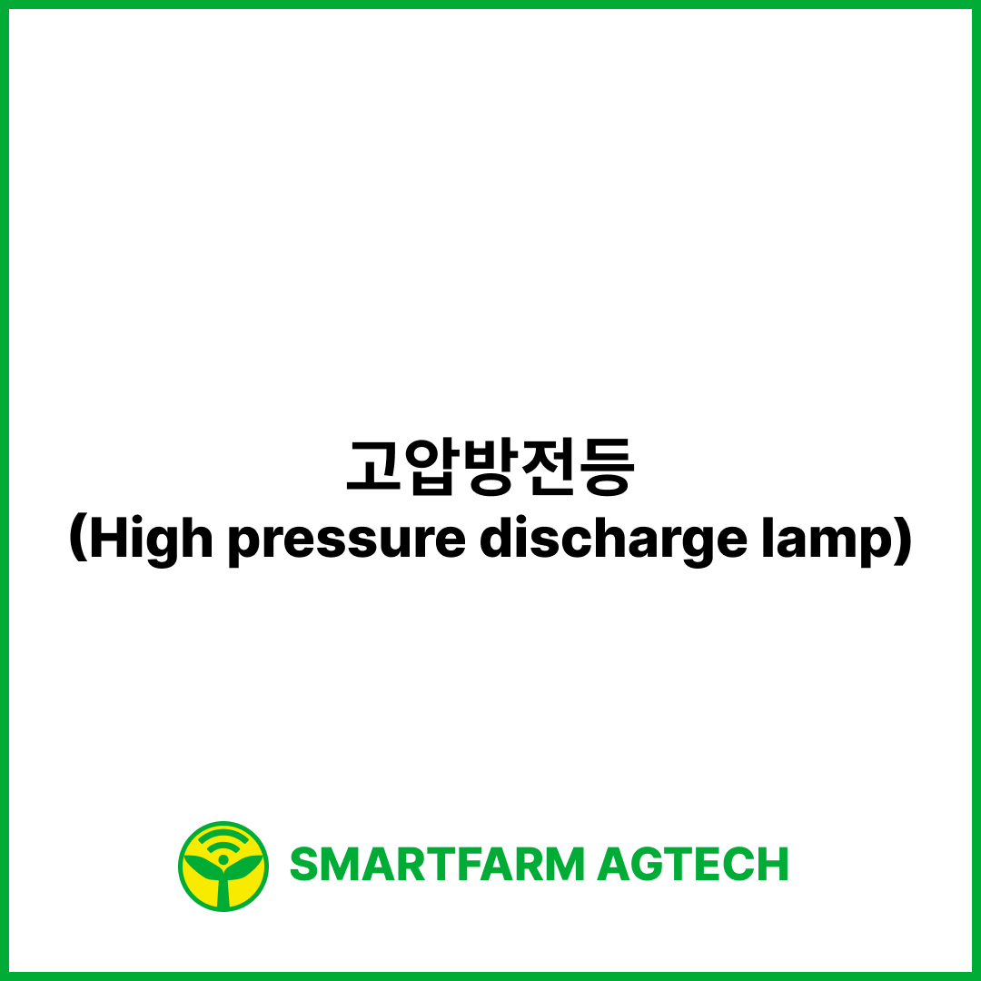 고압방전등(High pressure discharge lamp) | 스마트팜피디아 (Smartfarm Pedia)