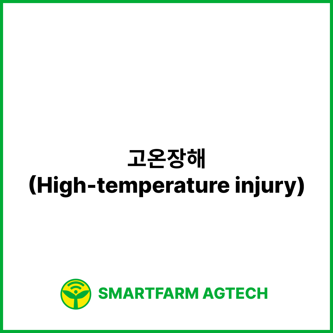 고온장해(High-temperature injury) | 스마트팜피디아 (Smartfarm Pedia)
