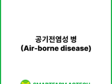 공기전염성 병(Air-borne disease) | 스마트팜피디아 (Smartfarm Pedia)