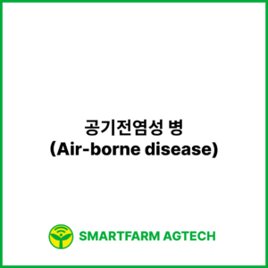 공기전염성 병(Air-borne disease) | 스마트팜피디아 (Smartfarm Pedia)