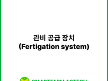 관비 공급 장치(Fertigation system) | 스마트팜피디아 (Smartfarm Pedia)