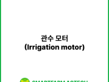 관수 모터(Irrigation motor) | 스마트팜피디아 (Smartfarm Pedia)