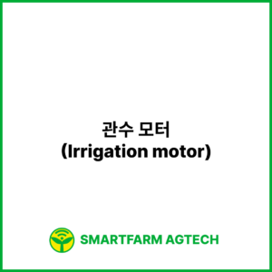 관수 모터(Irrigation motor) | 스마트팜피디아 (Smartfarm Pedia)