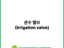 관수 밸브(Irrigation valve) | 스마트팜피디아 (Smartfarm Pedia)