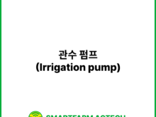 관수 펌프(Irrigation pump) | 스마트팜피디아 (Smartfarm Pedia)