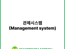 관제시스템(Management system) | 스마트팜피디아 (Smartfarm Pedia)