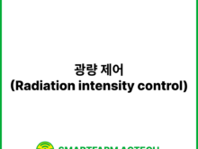 광량 제어(Radiation intensity control) | 스마트팜피디아 (Smartfarm Pedia)