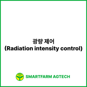 광량 제어(Radiation intensity control) | 스마트팜피디아 (Smartfarm Pedia)
