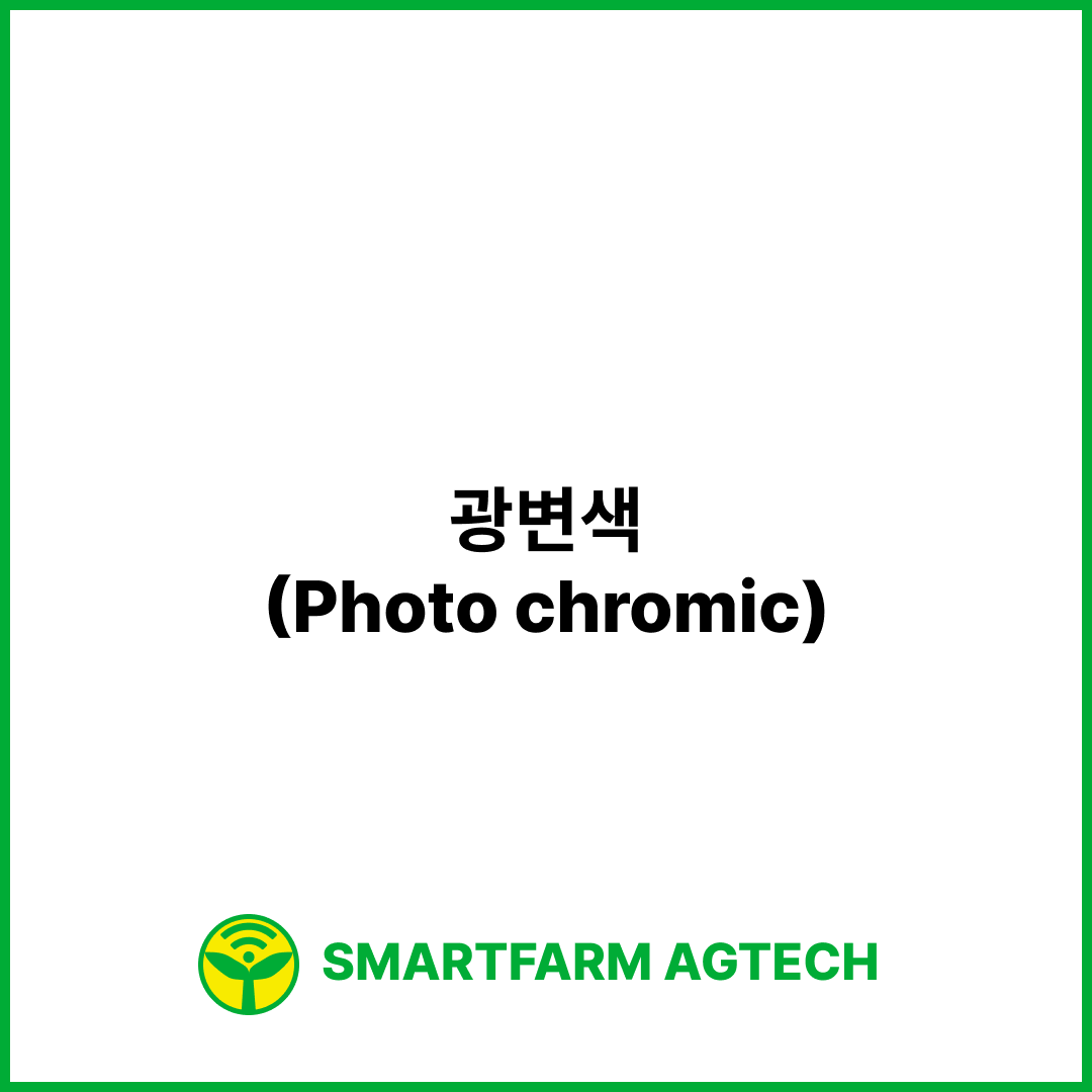 광변색(Photo chromic) | 스마트팜피디아 (Smartfarm Pedia)