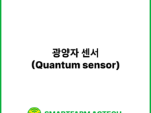 광양자 센서(Quantum sensor) | 스마트팜피디아 (Smartfarm Pedia)
