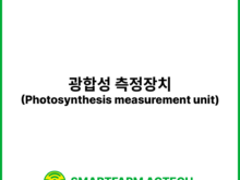 광합성 측정장치(Photosynthesis measurement unit) | 스마트팜피디아 (Smartfarm Pedia)