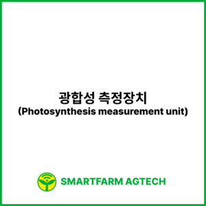 광합성 측정장치(Photosynthesis measurement unit) | 스마트팜피디아 (Smartfarm Pedia)