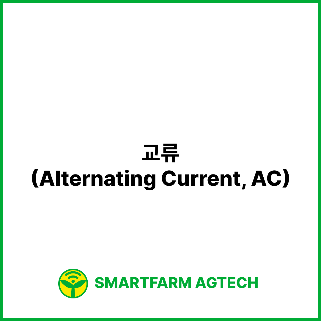 교류(Alternating Current, AC) | 스마트팜피디아 (Smartfarm Pedia)