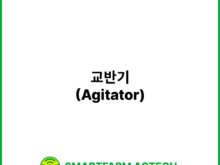 교반기(Agitator) | 스마트팜피디아 (Smartfarm Pedia)