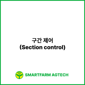 구간 제어(Section control) | 스마트팜피디아 (Smartfarm Pedia)
