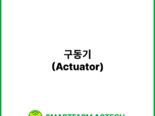 구동기(Actuator) | 스마트팜피디아 (Smartfarm Pedia)