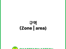 구역(Zone | area) | 스마트팜피디아 (Smartfarm Pedia)