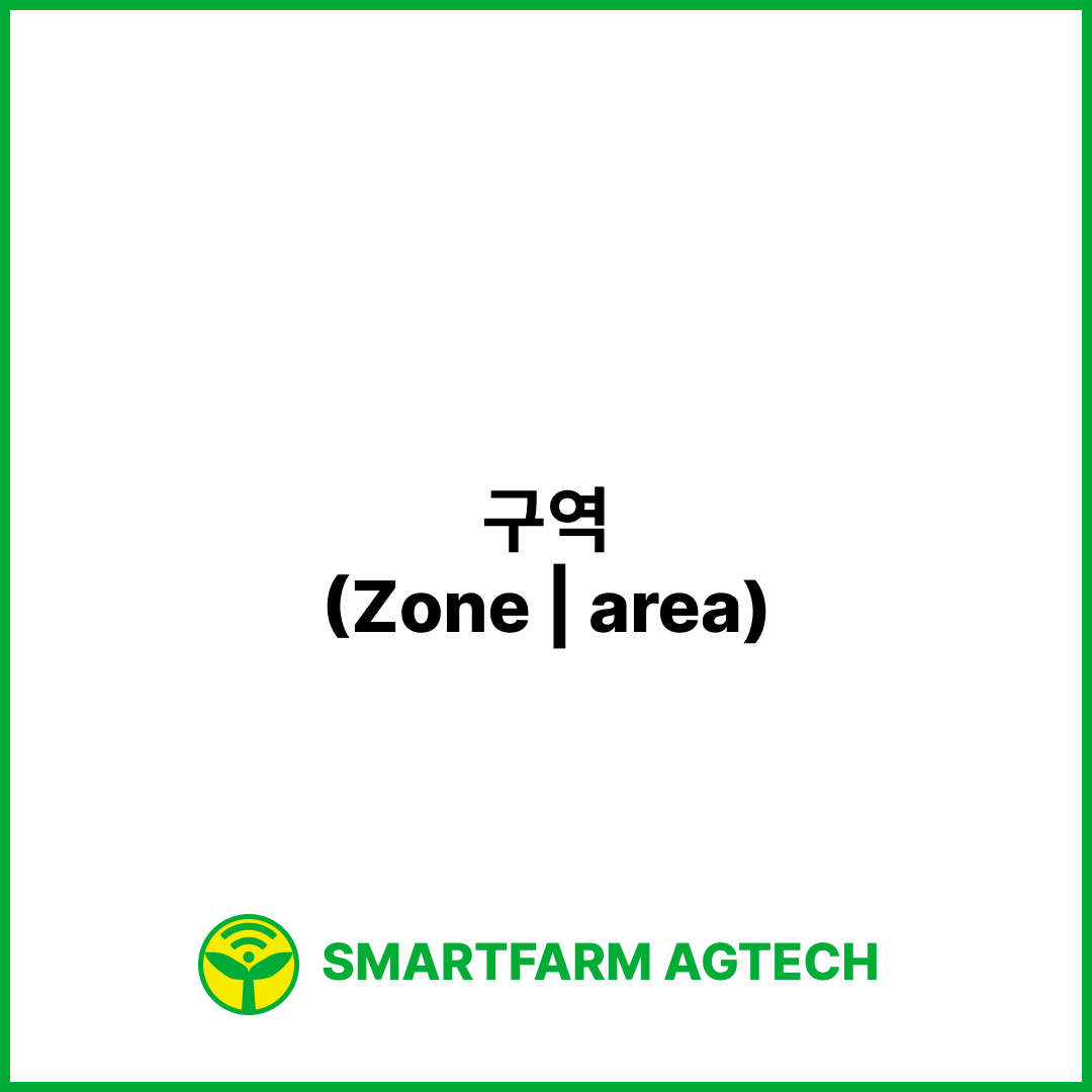 구역(Zone | area) | 스마트팜피디아 (Smartfarm Pedia)