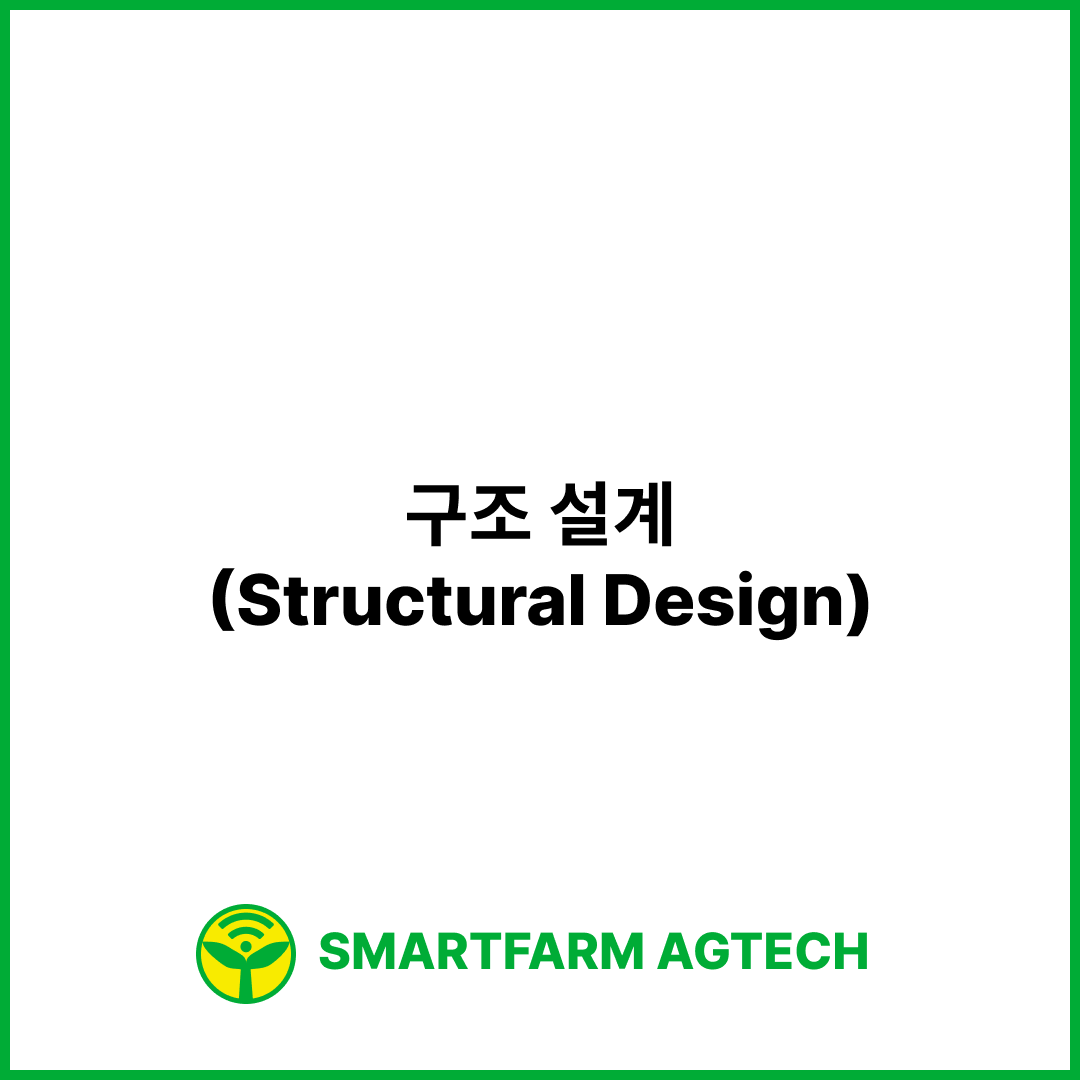 구조 설계(Structural Design) | 스마트팜피디아 (Smartfarm Pedia)