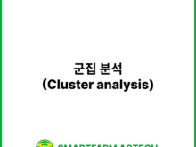 군집 분석(Cluster analysis) | 스마트팜피디아 (Smartfarm Pedia)
