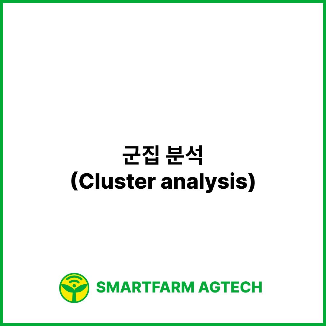 군집 분석(Cluster analysis) | 스마트팜피디아 (Smartfarm Pedia)