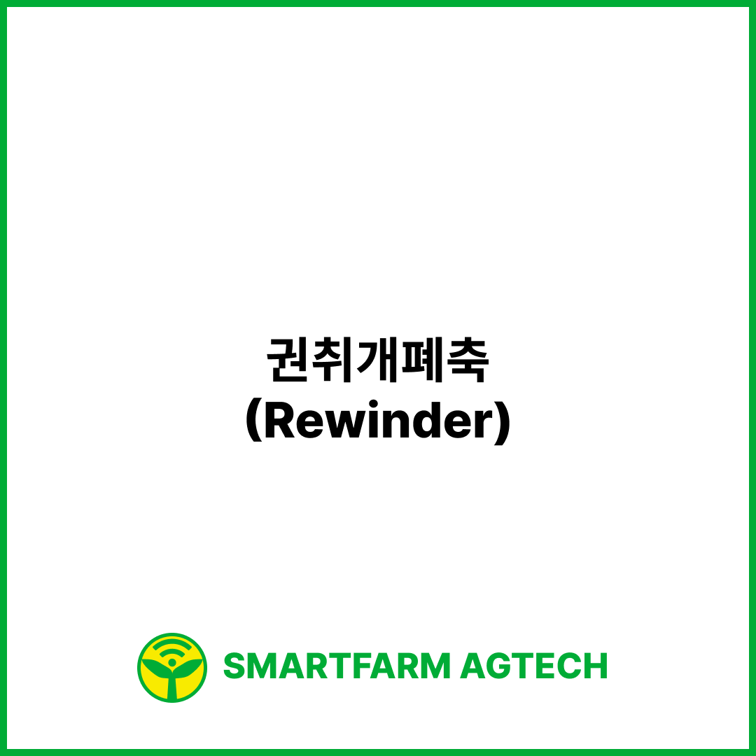 권취개폐축(Rewinder) | 스마트팜피디아 (Smartfarm Pedia)