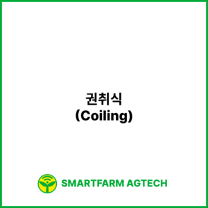 권취식(Coiling) | 스마트팜피디아 (Smartfarm Pedia)