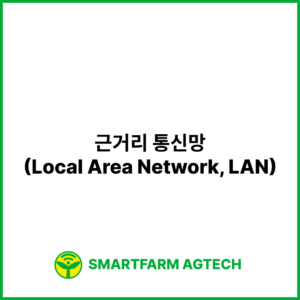 근거리 통신망(Local Area Network, LAN) | 스마트팜피디아 (Smartfarm Pedia)