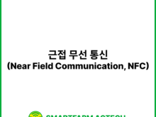 근접 무선 통신(Near Field Communication, NFC) | 스마트팜피디아 (Smartfarm Pedia)