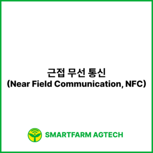 근접 무선 통신(Near Field Communication, NFC) | 스마트팜피디아 (Smartfarm Pedia)